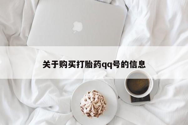 宁武哪里有私人打胎药买关于购买打胎药qq号的信息