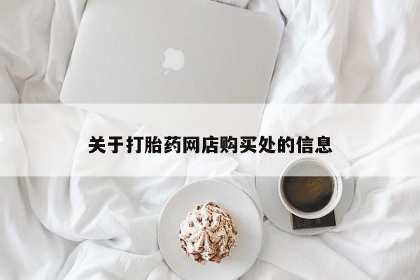 宁武哪里有私人打胎药买关于打胎药网店购买处的信息