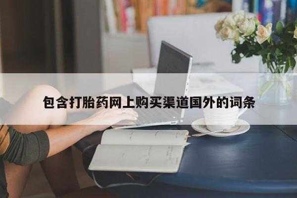 宁武哪里有私人打胎药买包含打胎药网上购买渠道国外的词条