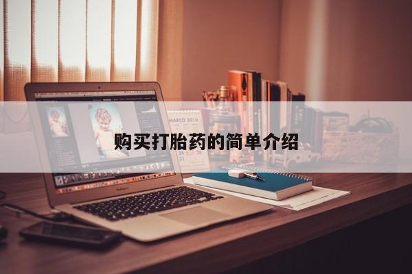 宁武哪里有私人打胎药买购买打胎药的简单介绍