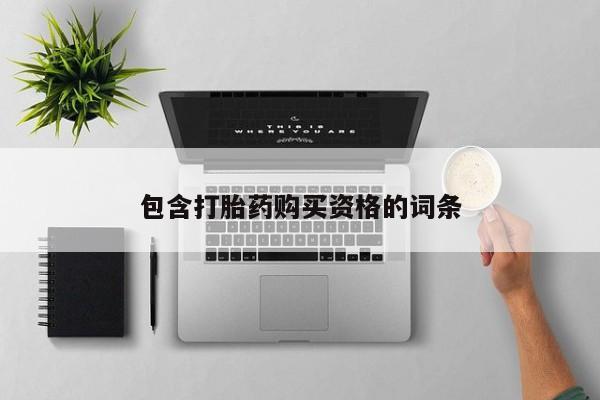 宁武哪里有私人打胎药买包含打胎药购买资格的词条