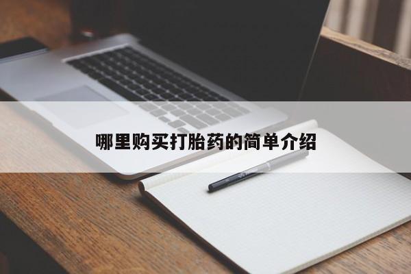 宁武哪里有私人打胎药买哪里购买打胎药的简单介绍