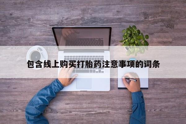 宁武哪里有私人打胎药买包含线上购买打胎药注意事项的词条