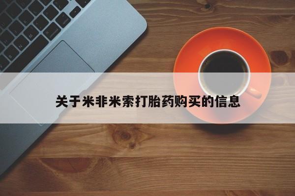 宁武哪里有私人打胎药买关于米非米索打胎药购买的信息