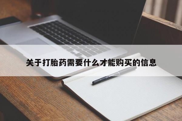 宁武哪里有私人打胎药买关于打胎药需要什么才能购买的信息
