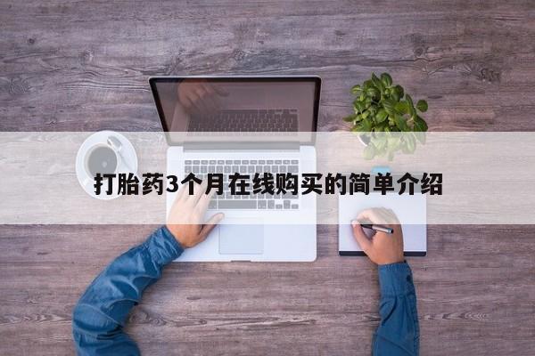 宁武哪里有私人打胎药买打胎药3个月在线购买的简单介绍