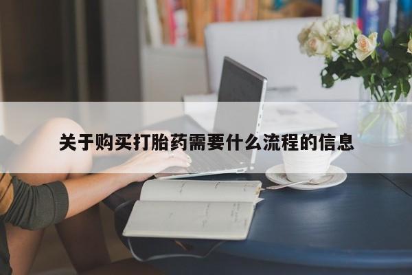 宁武哪里有私人打胎药买关于购买打胎药需要什么流程的信息