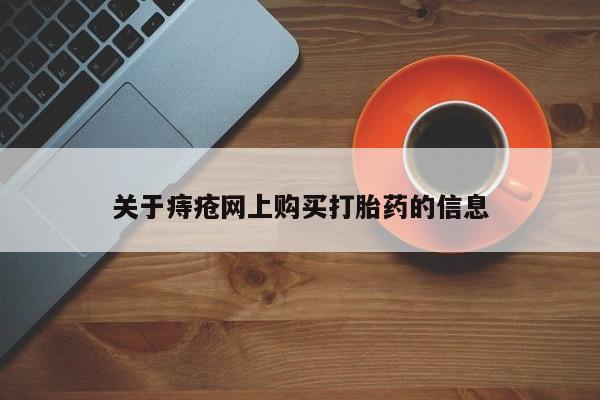 宁武哪里有私人打胎药买关于痔疮网上购买打胎药的信息