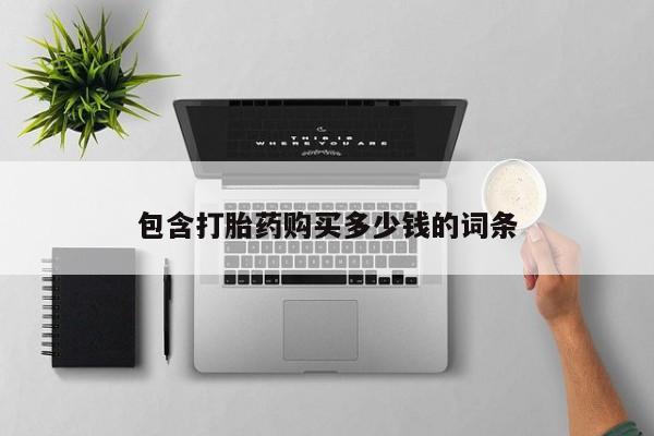 宁武哪里有私人打胎药买包含打胎药购买多少钱的词条