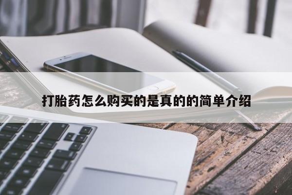 宁武哪里有私人打胎药买打胎药怎么购买的是真的的简单介绍