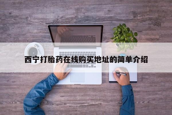 宁武哪里有私人打胎药买西宁打胎药在线购买地址的简单介绍