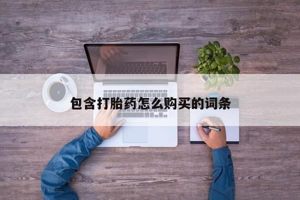 宁武哪里有私人打胎药买包含打胎药怎么购买的词条