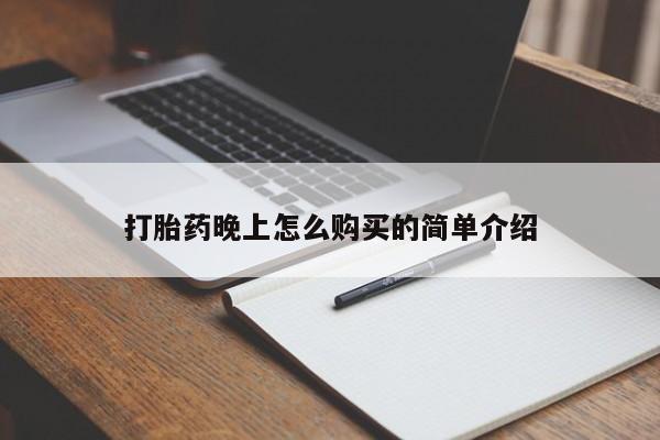宁武哪里有私人打胎药买打胎药晚上怎么购买的简单介绍