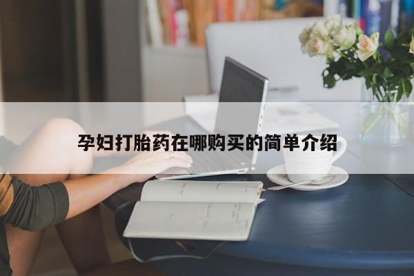 宁武哪里有私人打胎药买孕妇打胎药在哪购买的简单介绍