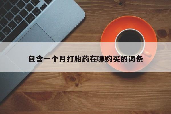 宁武哪里有私人打胎药买包含一个月打胎药在哪购买的词条