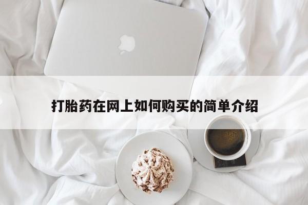 宁武哪里有私人打胎药买打胎药在网上如何购买的简单介绍