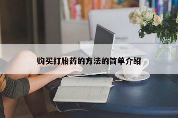 宁武哪里有私人打胎药买购买打胎药的方法的简单介绍