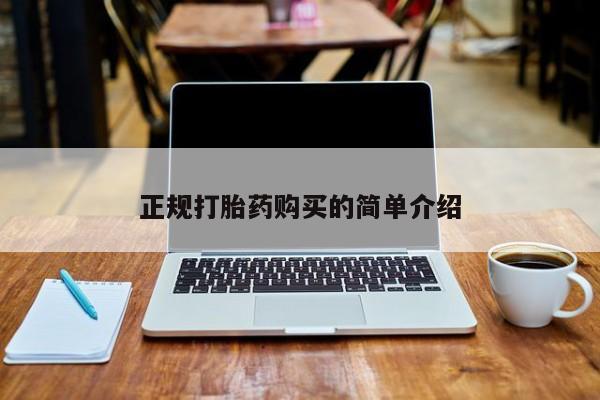宁武哪里有私人打胎药买正规打胎药购买的简单介绍