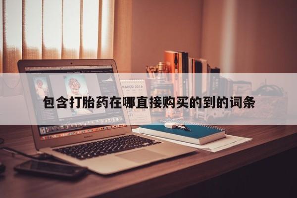 宁武哪里有私人打胎药买包含打胎药在哪直接购买的到的词条