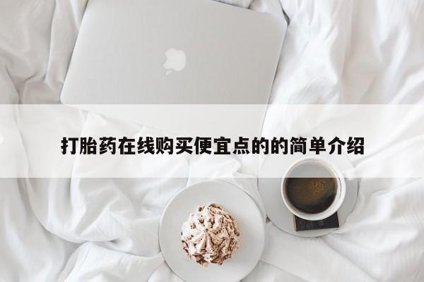 宁武哪里有私人打胎药买打胎药在线购买便宜点的的简单介绍