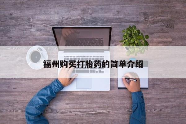 宁武哪里有私人打胎药买福州购买打胎药的简单介绍