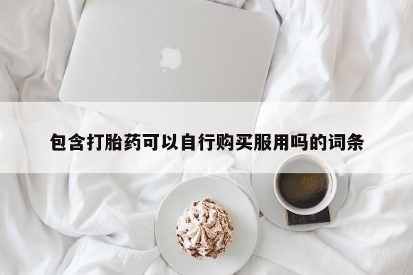 宁武哪里有私人打胎药买动态 第429页