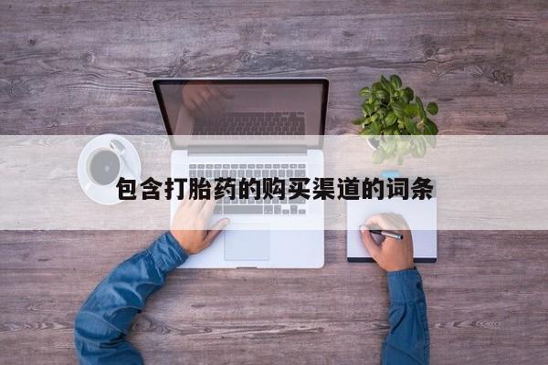 宁武哪里有私人打胎药买包含打胎药的购买渠道的词条