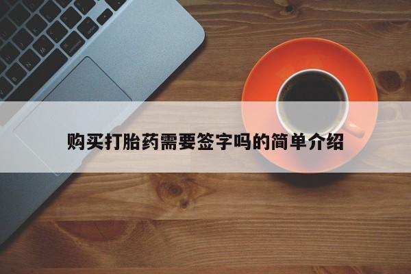 宁武哪里有私人打胎药买购买打胎药需要签字吗的简单介绍