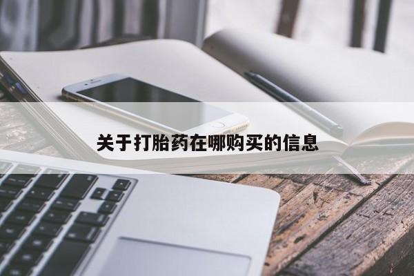 宁武哪里有私人打胎药买关于打胎药在哪购买的信息