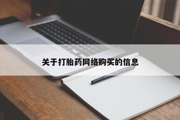 宁武哪里有私人打胎药买关于打胎药网络购买的信息