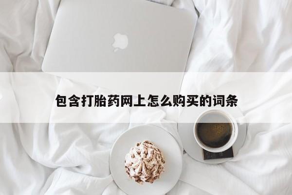 宁武哪里有私人打胎药买包含打胎药网上怎么购买的词条