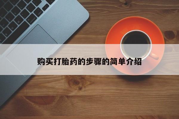 宁武哪里有私人打胎药买购买打胎药的步骤的简单介绍
