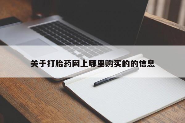 宁武哪里有私人打胎药买关于打胎药网上哪里购买的的信息