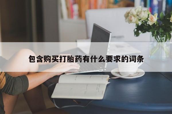 宁武哪里有私人打胎药买包含购买打胎药有什么要求的词条