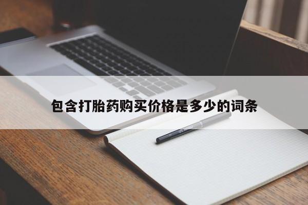 宁武哪里有私人打胎药买包含打胎药购买价格是多少的词条