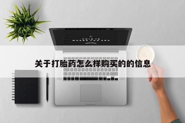 宁武哪里有私人打胎药买关于打胎药怎么样购买的的信息