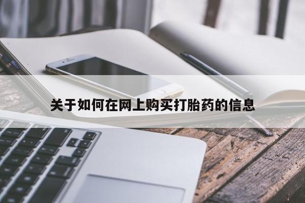 宁武哪里有私人打胎药买关于如何在网上购买打胎药的信息