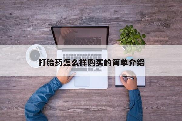 宁武哪里有私人打胎药买打胎药怎么样购买的简单介绍