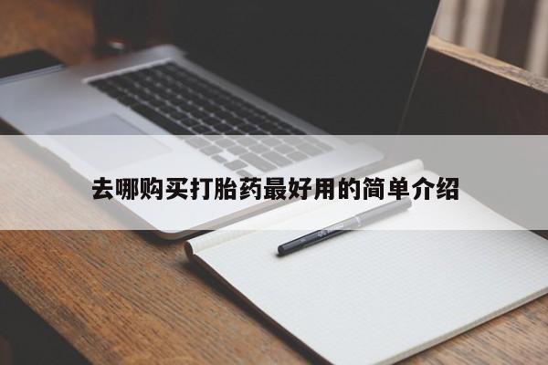 宁武哪里有私人打胎药买去哪购买打胎药最好用的简单介绍