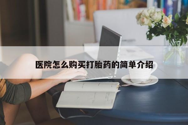 宁武哪里有私人打胎药买医院怎么购买打胎药的简单介绍