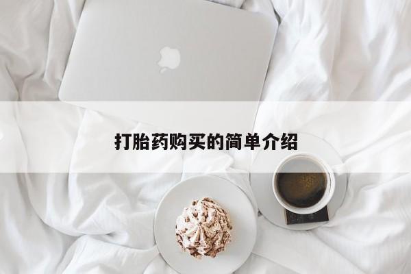 宁武哪里有私人打胎药买打胎药购买的简单介绍