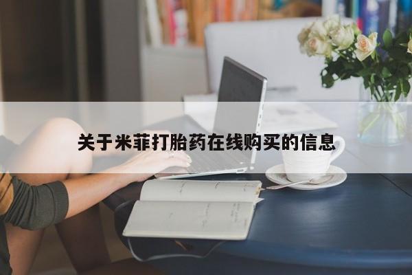 宁武哪里有私人打胎药买关于米菲打胎药在线购买的信息