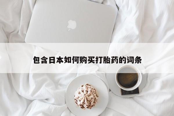 宁武哪里有私人打胎药买包含日本如何购买打胎药的词条