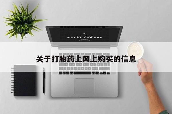 宁武哪里有私人打胎药买资讯 第78页