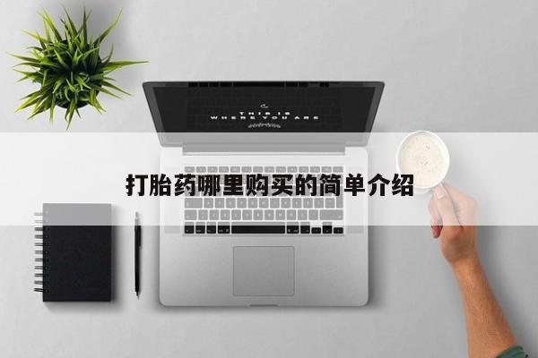 宁武哪里有私人打胎药买打胎药哪里购买的简单介绍