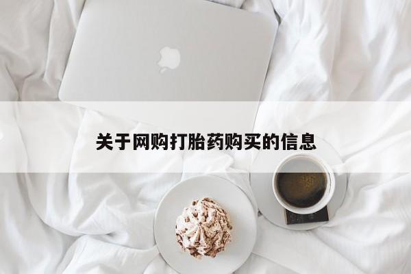 宁武哪里有私人打胎药买关于网购打胎药购买的信息