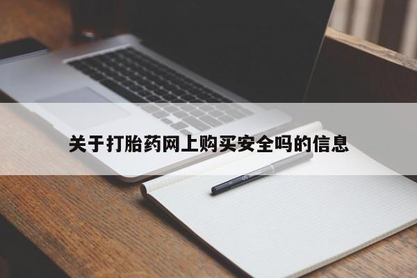 宁武哪里有私人打胎药买关于打胎药网上购买安全吗的信息