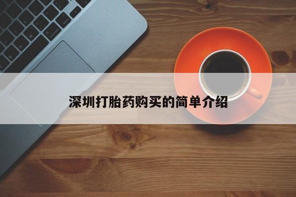 宁武哪里有私人打胎药买深圳打胎药购买的简单介绍