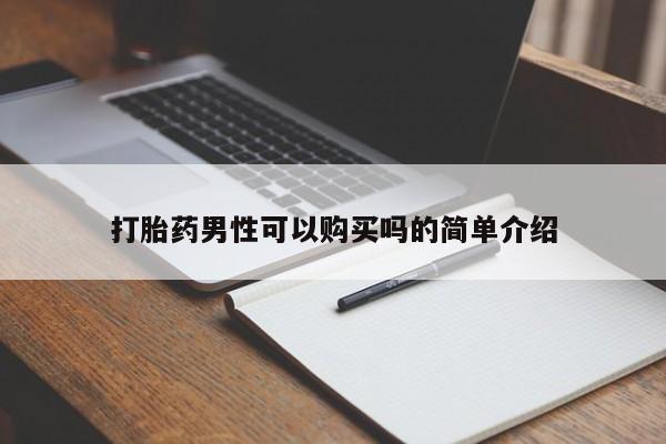 宁武哪里有私人打胎药买打胎药男性可以购买吗的简单介绍