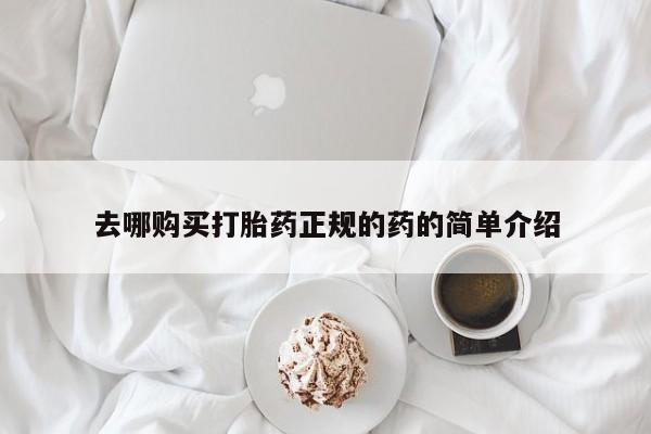 宁武哪里有私人打胎药买去哪购买打胎药正规的药的简单介绍